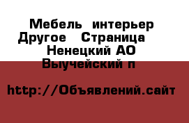 Мебель, интерьер Другое - Страница 3 . Ненецкий АО,Выучейский п.